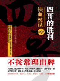 四哥的胜利:铁血权谋/燕山刀客