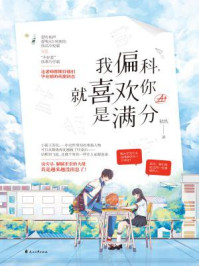 我偏科，就喜欢你是满分/初玖
