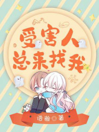 受害人总来找我/浩瀚