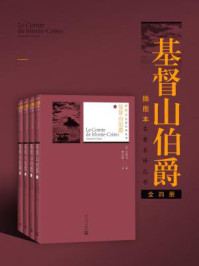 基督山伯爵：全4册/大仲马