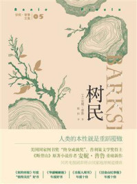 树民/安妮·普鲁