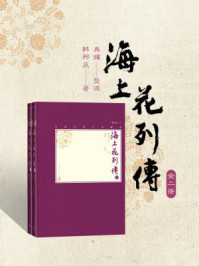 海上花列传：全2册/韩邦庆