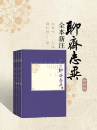 全本新注聊斋志异：全4册/蒲松龄