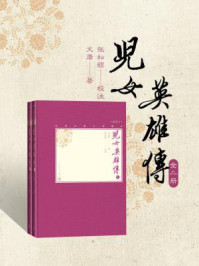 儿女英雄传：全2册/文康