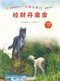 拉封丹寓言/拉封丹