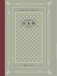 巨人传/弗朗索瓦·拉伯雷