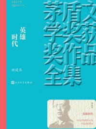 英雄时代/柳建伟