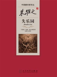 朱维之译失乐园/约翰·弥尔顿