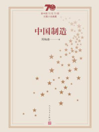 中国制造/周梅森