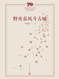 野火春风斗古城/李英儒