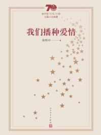 我们播种爱情/徐怀中