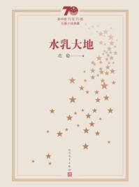 水乳大地/范稳