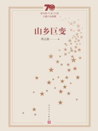 山乡巨变/周立波