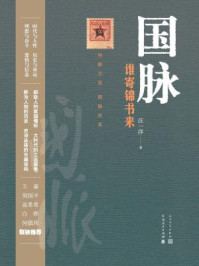 国脉：谁寄锦书来/汪一洋