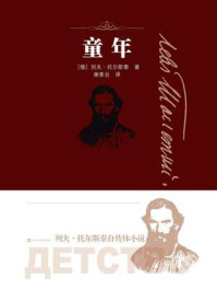 童年/列夫·托尔斯泰