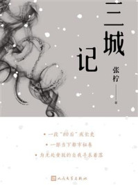 三城记/张柠