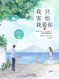 我只害怕我爱你/沈南乔