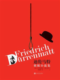 迪伦马特侦探小说集/弗里德里希·迪伦马特