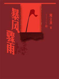 暴风骤雨/周立波