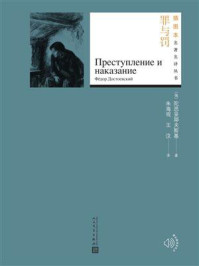 罪与罚（插图本名著名译丛书）/（俄）陀思妥耶夫斯基