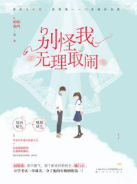 别怪我无理取闹/呦呦鹿鸣