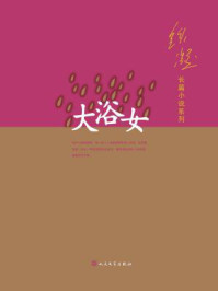 大浴女（铁凝长篇小说系列）/铁凝