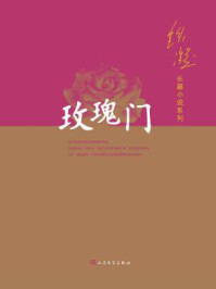 玫瑰门（铁凝长篇小说系列）/铁凝