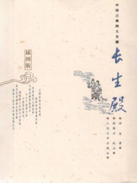 长生殿(插图版)/洪昇