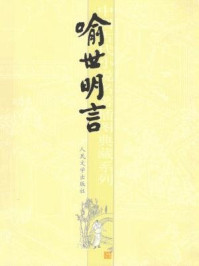 喻世明言/冯梦龙
