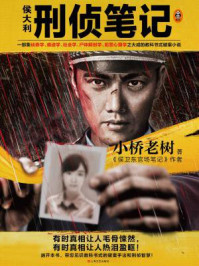 侯大利刑侦笔记/小桥老树