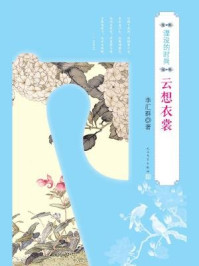 湮没的时尚·云想衣裳/李汇群