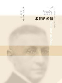 米佳的爱情/伊万·布宁