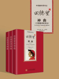 田德望译神曲( 中国翻译家译丛)/但丁