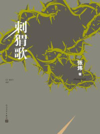 刺猬歌/张炜