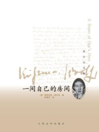 一间自己的房间（吴尔夫文集）/弗吉尼亚·吴尔夫