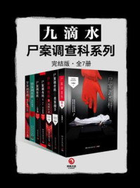 九滴水·尸案调查科系列（龚俊、姜武、孙怡主演《风过留痕》原著 | 全7册）/九滴水