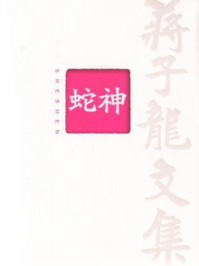 蒋子龙文集1：蛇神/蒋子龙