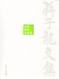 蒋子龙文集6：赤橙黄绿青蓝紫/蒋子龙
