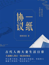 一纸协议/紫酥琉莲