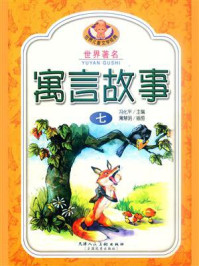 世界著名寓言故事 7/冯化平