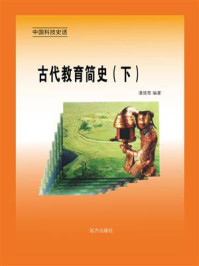 古代教育简史（下）/邢春如