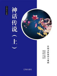 神话传说(上)/邢春如