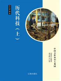 历代科技(上)/邢春如