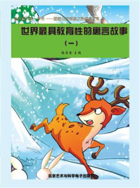 世界最具教育性的寓言故事 1/《阅读文库》编委会