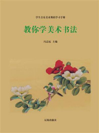 教你学美术书法/冯志远