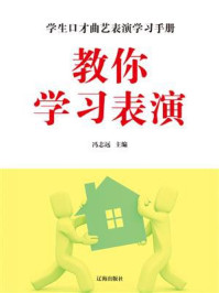 教你学习表演/冯志远
