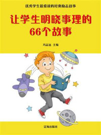 让学生明晓事理的66个故事/冯志远