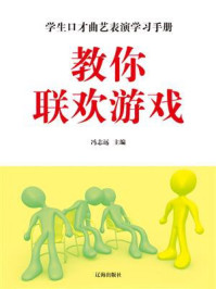 教你联欢游戏/冯志远