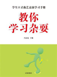 教你学习杂耍/冯志远