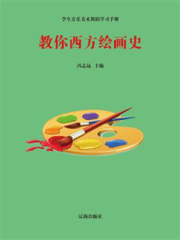 教你西方绘画史/冯志远